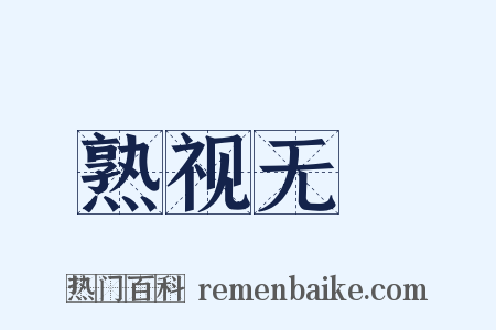 熟视无覩是什么意思的图片